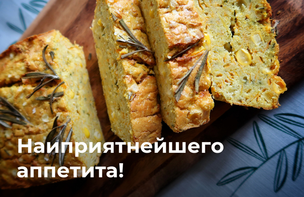 Сопутствующее изображение для статьи  Рецепт кукурузного хлеба с тыквой и розмарином от Ирины Лукиновой